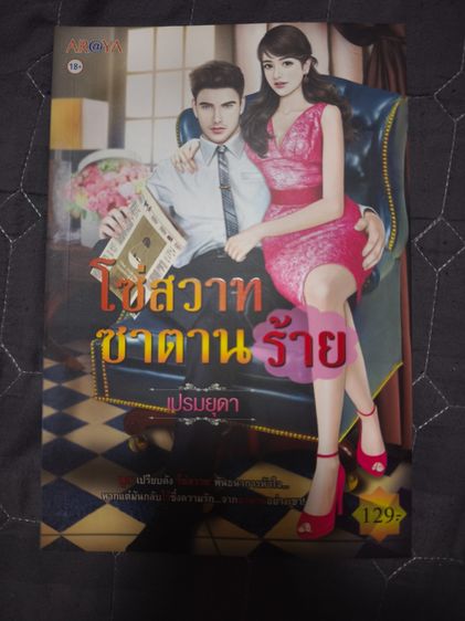 นิยายรักมือสอง สภาพใหม่ ราคาถูก ในราคาเล่มละ 39 บาท รูปที่ 4