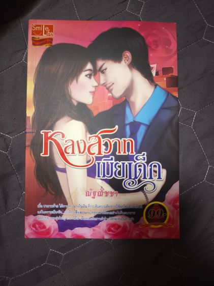 นิยายรักมือสอง สภาพใหม่ ราคาถูก ในราคาเล่มละ 39 บาท รูปที่ 15