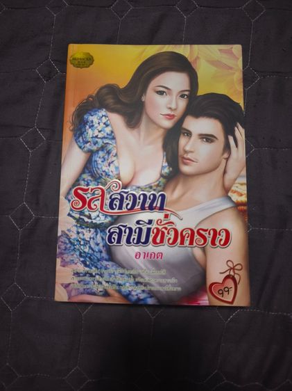 นิยายรักมือสอง สภาพใหม่ ราคาถูก ในราคาเล่มละ 39 บาท รูปที่ 2