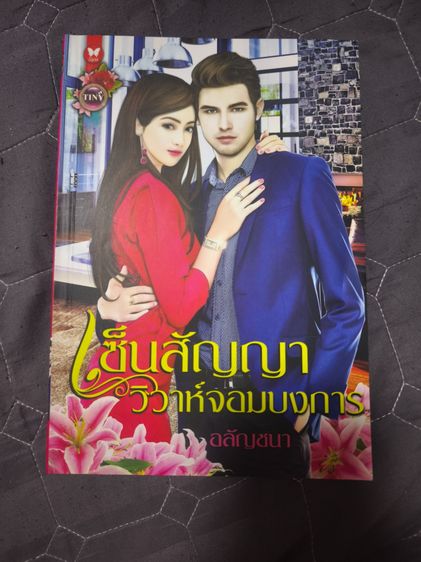 นิยายรักมือสอง สภาพใหม่ ราคาถูก ในราคาเล่มละ 39 บาท รูปที่ 11