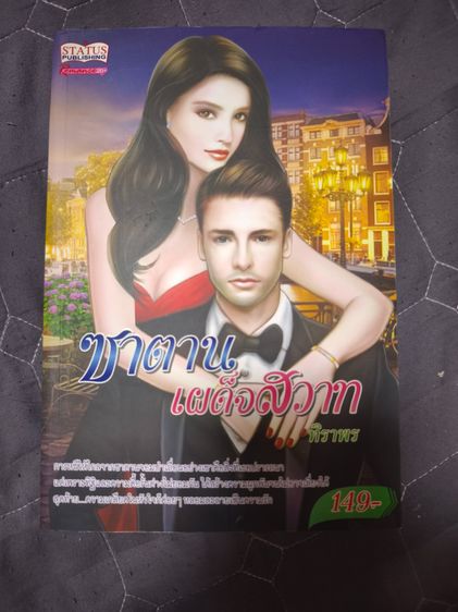 นิยายรักมือสอง สภาพใหม่ ราคาถูก ในราคาเล่มละ 39 บาท รูปที่ 8