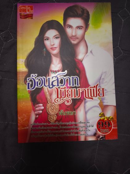 นิยายรักมือสอง สภาพใหม่ ราคาถูก ในราคาเล่มละ 39 บาท รูปที่ 5