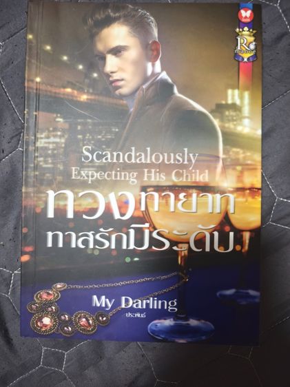 นิยายรักมือสอง สภาพใหม่ ราคาถูก ในราคาเล่มละ 39 บาท รูปที่ 18