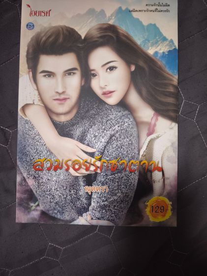 นิยายรักมือสอง สภาพใหม่ ราคาถูก ในราคาเล่มละ 39 บาท รูปที่ 14
