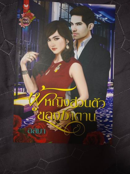 นิยายรักมือสอง สภาพใหม่ ราคาถูก ในราคาเล่มละ 39 บาท รูปที่ 13