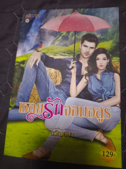 นิยายรักมือสอง สภาพใหม่ ราคาถูก ในราคาเล่มละ 39 บาท รูปที่ 6
