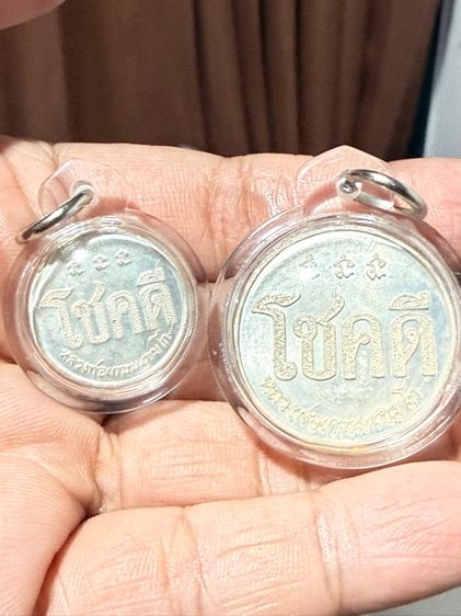 เหรียญโชคดี หลวงพ่อเกษม เหรียญสีขาว 2 เหรียญตามรูป