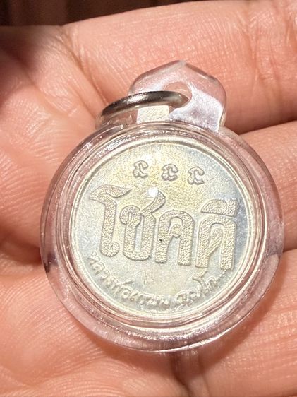 เหรียญโชคดี หลวงพ่อเกษม เหรียญสีขาว 2 เหรียญตามรูป รูปที่ 2