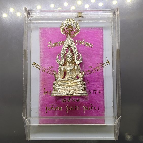 พระกริ่งพระพุทธชินราช มวก. รุ่นแรก เนื้อเงิน วัดเบญจมบพิตร ปี2519 พร้อมกล่องเดิม