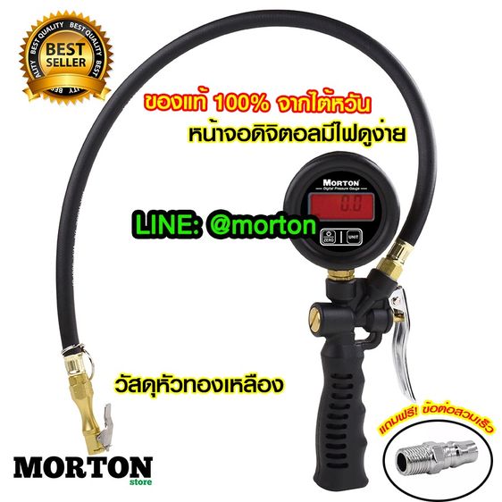 MORTON ชุดเติมลมยาง พร้อมมาตรวัดแบบดิจิตอล MV-1295T เติมและวัดสูงสุด 150 ปอนด์ ปืนเติมลมยาง