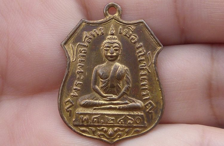 เหรียญอาร์มหลวงพ่อโสธร