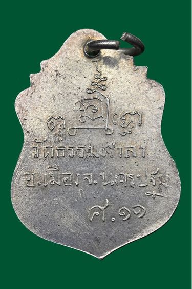 เหรียญหลวงพ่อน้อยวัดธรรมศาลาเนื้อเงิน รูปที่ 2