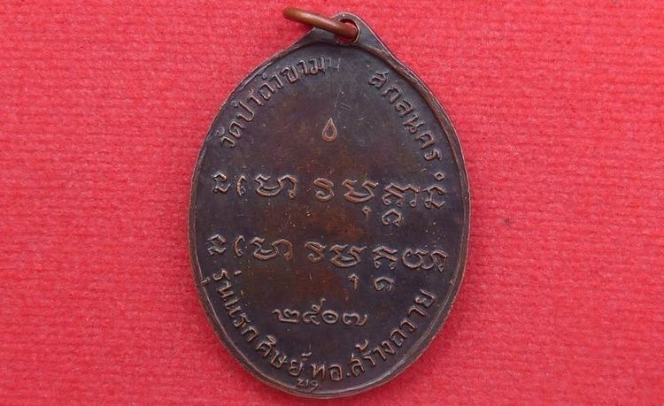 เหรียญอาจารย์ฝั้น รุ่นแรก รูปที่ 2