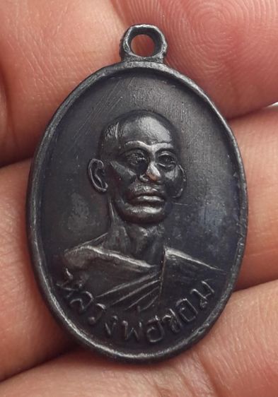 c เหรียญหลวงพ่อขอมวัดไผ่โรงวัว