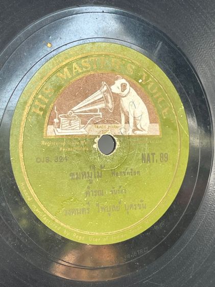 แผ่นคั้ง เพลงมนต์เมืองเหนือ สมยศ เก่าโบราณสะสม รูปที่ 7