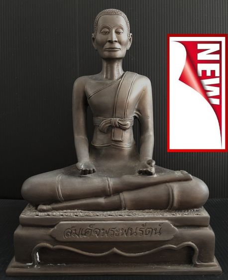 สมเด็จพระพนรัตน์ วัดตาลเอน 6 นิ้ว