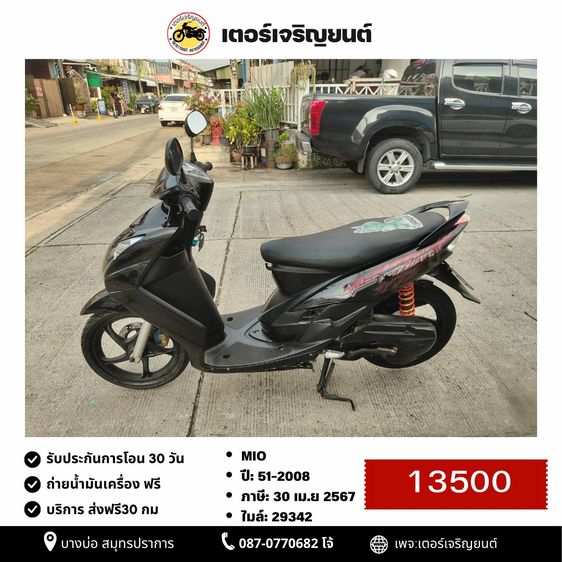 🛵ยังไงก็ขาย MIO ปี51 เครื่องดี สีสวย (งดต่อ) เล่มชุดโอนครบ+เปลี่ยนถ่ายน้ำมันเครื่องฟรี ส่งฟรี 30 กม.
