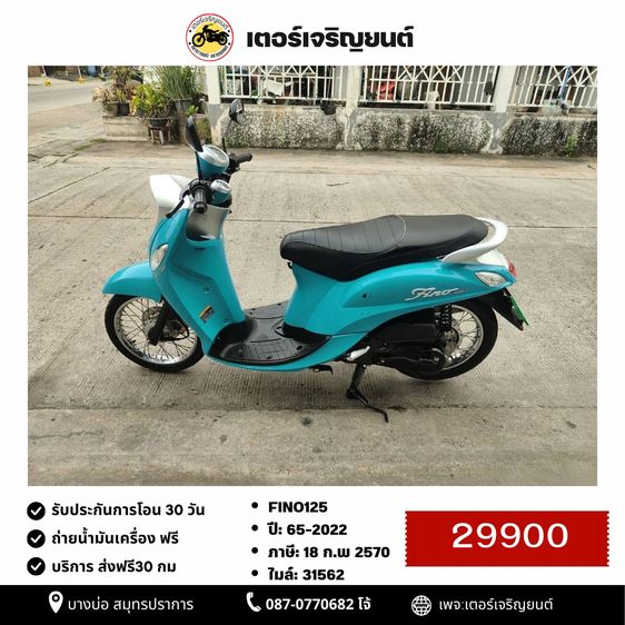 Yamaha 2022 🛵ยังไงก็ขาย Fino125 ปี 65 เครื่องดี สีสวย สตาร์ทมือ เล่มชุดโอนครบ+เปลี่ยนถ่ายน้ำมันเครื่องฟรี ส่งฟรี 30 กม.