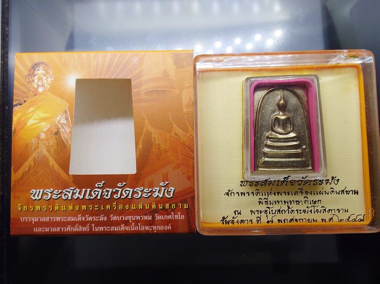 พระสมเด็จวัดระฆัง ใต้ร่มโพธิ์ทอง" พิมพ์ใหญ่นิยม หลังพระคาถาชินบัญชร เนื้ออัลปาก้า สมเด็จพระบรมโอรสาธิราชฯ ทรงเป็นประธานในพิธีพุทธาภิเษก วัด รูปที่ 2