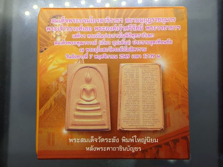 พระสมเด็จวัดระฆัง ใต้ร่มโพธิ์ทอง" พิมพ์ใหญ่นิยม หลังพระคาถาชินบัญชร เนื้ออัลปาก้า สมเด็จพระบรมโอรสาธิราชฯ ทรงเป็นประธานในพิธีพุทธาภิเษก วัด รูปที่ 7