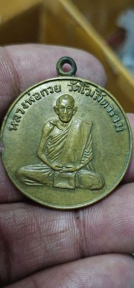 เหรียญหลวงพ่อกวยรุ่นแรก ปี 2504