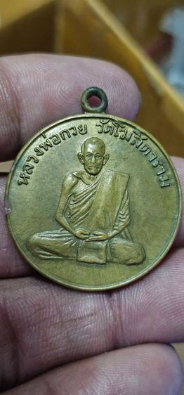เหรียญหลวงพ่อกวยรุ่นแรก ปี 2504(ขายแล้ว) รูปที่ 3
