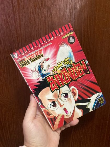 (มือสอง) กลมกลิ้ง สิงห์ปิงปอง (Ping Pong Dash) 1-15 (ไม่จบ) หนังสือสภาพบ้าน หายาก  รูปที่ 6