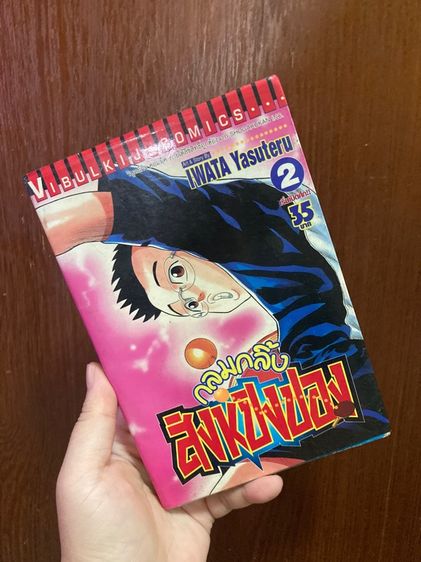 (มือสอง) กลมกลิ้ง สิงห์ปิงปอง (Ping Pong Dash) 1-15 (ไม่จบ) หนังสือสภาพบ้าน หายาก  รูปที่ 4