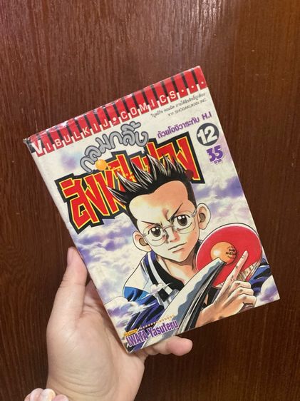 (มือสอง) กลมกลิ้ง สิงห์ปิงปอง (Ping Pong Dash) 1-15 (ไม่จบ) หนังสือสภาพบ้าน หายาก  รูปที่ 14