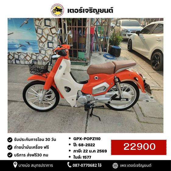 รุ่นอื่นๆ 2022 🛵ยังไงก็ขาย GPX-POPZ110 ปี 68 เครื่องดี สีสวย สตาร์ทมือ วิ่งน้อย1500โล รถบ้านพร้อมใช้งาน เปลี่ยนน้ำมันเครื่องฟรี ส่งฟรี30กิโล