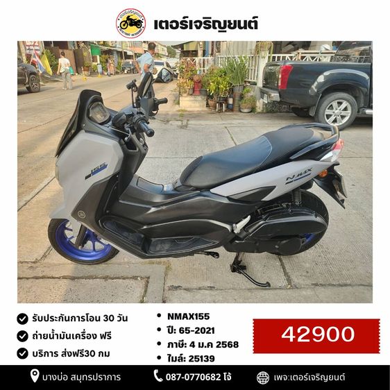 🛵ยังไงก็ขาย NMAX-155 ปี 65 เครื่องดี สีสวย สตาร์ทมือ กุญแจรีโมท เล่มชุดโอนครบ+เปลี่ยนถ่ายน้ำมันเครื่องฟรี ส่งฟรี30 ก.ม