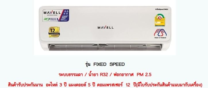 อื่นๆ แอร์ติดผนัง กรอง พีเอ็ม 2.5 ได้ Mavell เครื่องปรับอากาศ MAFMAC25ขนาด 25101 BTU