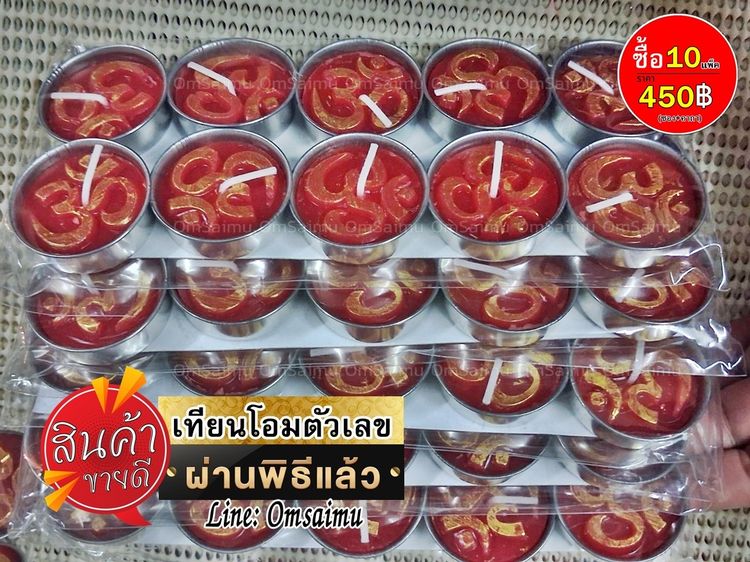เทียนตัวเลข เทียนโอมตัวเลข เทียนหวย เทียนโชคลาภ เทียนใบ้หวย เทียนให้โชค เทียนโอม (100ถ้วย) รูปที่ 8