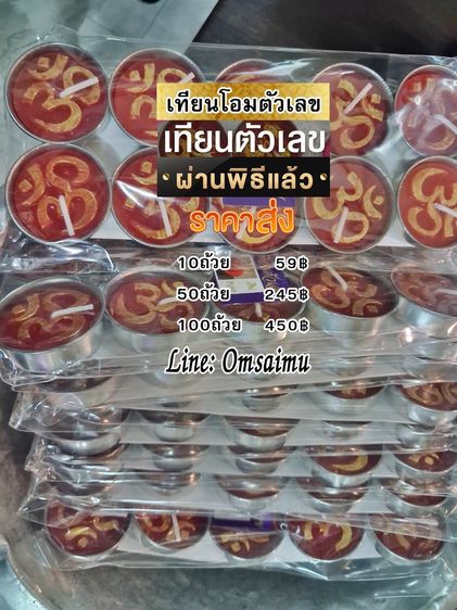 เทียนตัวเลข เทียนโอมตัวเลข เทียนหวย เทียนโชคลาภ เทียนใบ้หวย เทียนให้โชค เทียนโอม (100ถ้วย) รูปที่ 11