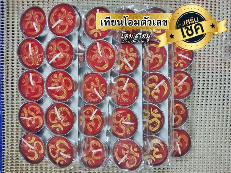 เทียนตัวเลข เทียนโอมตัวเลข เทียนหวย เทียนโชคลาภ เทียนใบ้หวย เทียนให้โชค เทียนโอม (100ถ้วย) รูปที่ 12