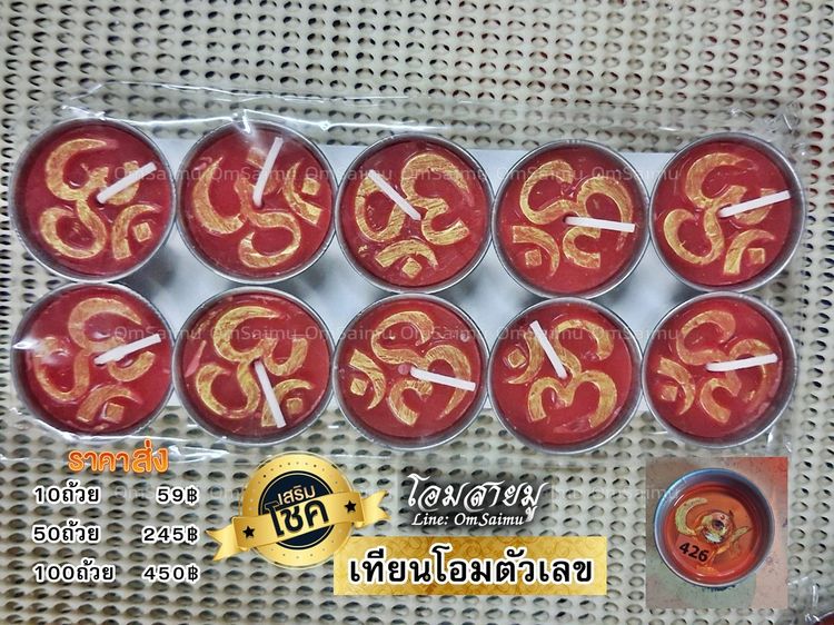 เทียนตัวเลข เทียนโอมตัวเลข เทียนหวย เทียนโชคลาภ เทียนใบ้หวย เทียนให้โชค เทียนโอม (100ถ้วย) รูปที่ 7