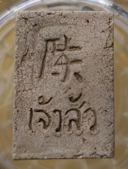 พระสมเด็จวัดระฆังพิมพ์ใหญ่เนื้อเก่าค่ะ(6) รูปที่ 18