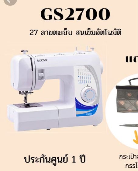 Brother จักรเย็บผ้า รุ่น GS-2700 มือ2 สภาพนางฟ้า พร้อมแถมอุปกรณ์เสริม