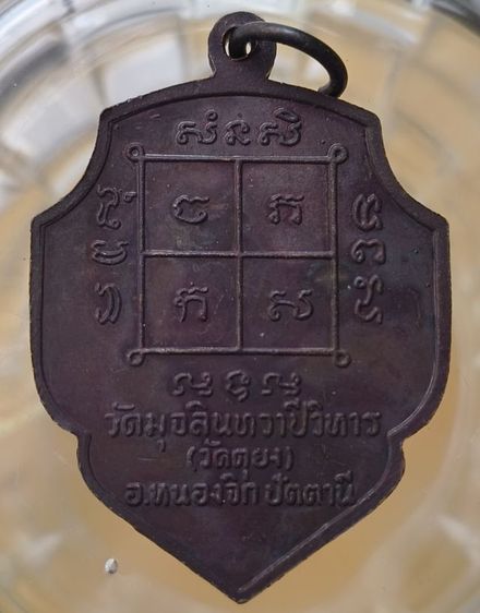 พระเหรียญเกจิเก่าค่ะ(1) รูปที่ 6