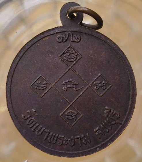 พระเหรียญเกจิเก่าค่ะ(2) รูปที่ 6