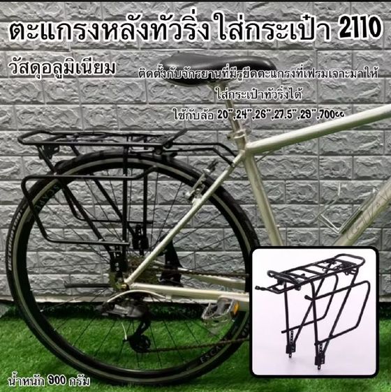 ตะแกรงวางสัมภาระท้ายจักรยาน