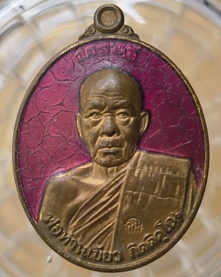 พระเหรียญเกจิเก่าค่ะ(7) รูปที่ 7