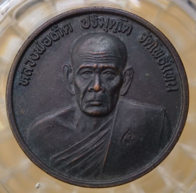 พระเหรียญเกจิเก่าค่ะ(10) รูปที่ 17