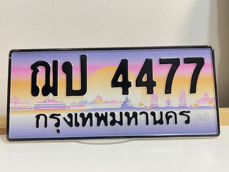 ป้ายทะเบียนประมูล ฌป4477 กรุงเทพมหานคร