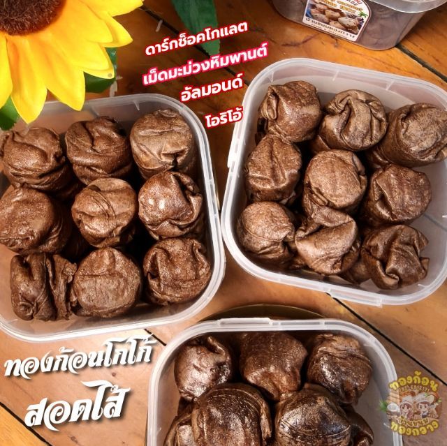 ขนมทองก้อนรสโกโก้สอดไส้ กรอบ อร่อย