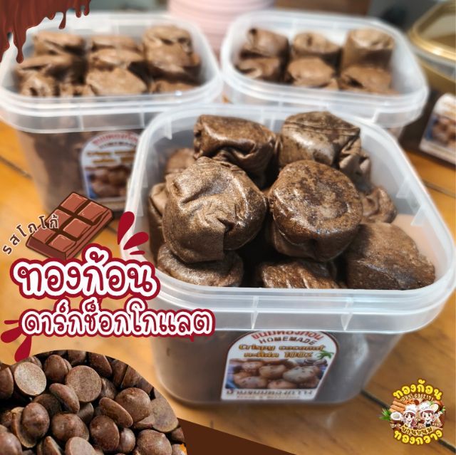 ขนมทองก้อนรสโกโก้สอดไส้ กรอบ อร่อย รูปที่ 2