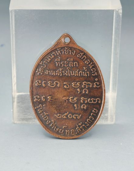 เหรียญพระอาจารย์ฝั้น อาจาโร ปี2507 รูปที่ 2