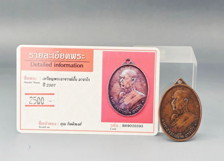 เหรียญพระอาจารย์ฝั้น อาจาโร ปี2507 รูปที่ 6