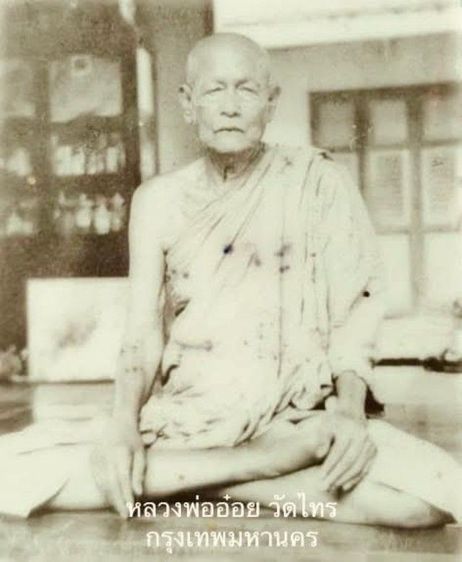 เหรียญหน้าตรง หลวงพ่ออ๋อย วัดไทร ปี2493 รุ่นเเรก สภาพสวย พระเก่าในตำนานของฝั่งธน รูปที่ 11