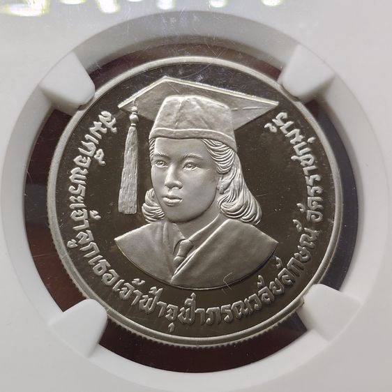 เหรียญ 10 บาท นิกเกิลขัดเงา ที่ระลึกเฉลิมพระเกียรติ สมเด็จเจ้าฟ้านักวิจัย พ.ศ.2531 เหรียญเกรด PF69 NGC หายากสุดของรุ่น รูปที่ 3